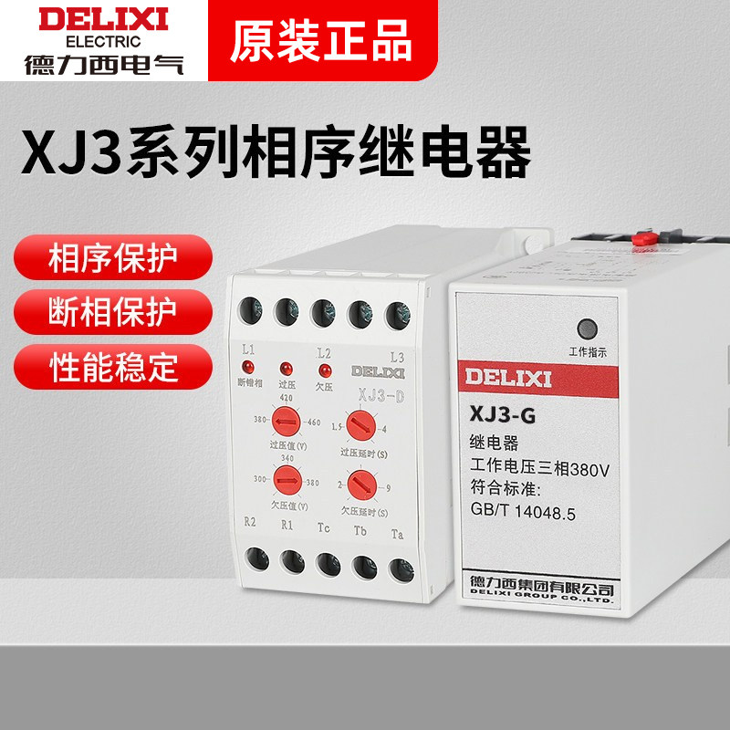 德力西电磁继电器XJ3-G 2 5D断相与相序保护电机综合缺相380v三相