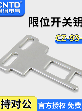 昌得CNTD门式安全开关钥匙不锈钢材质CZ-93-K1配套CZ-93-PG