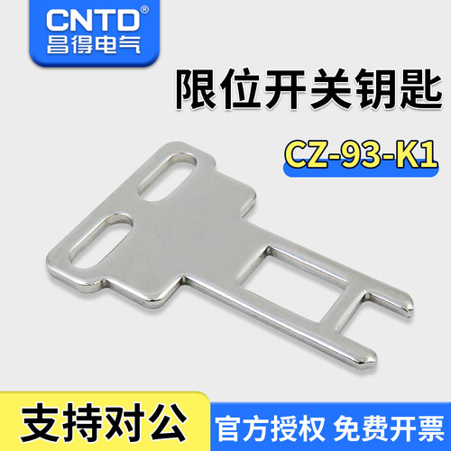 昌得CNTD门式安全开关钥匙不锈钢材质CZ-93-K1配套CZ-93-PG
