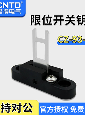 昌得CNTD门式安全开关钥匙不锈钢材质CZ-93-K3配套CZ-93-PG