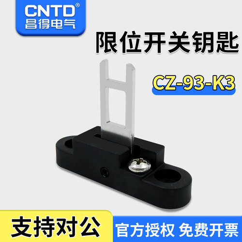 昌得CNTD门式安全开关钥匙不锈钢材质CZ-93-K3配套CZ-93-PG