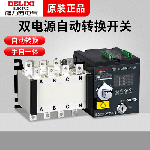 德力西双电源自动转换开关CDQ1S-100A 两进一出切换隔离开关PC级