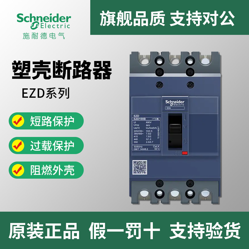 施耐德塑壳断路器EZD空气开关100A160A250A400A三相3P四线4P380v