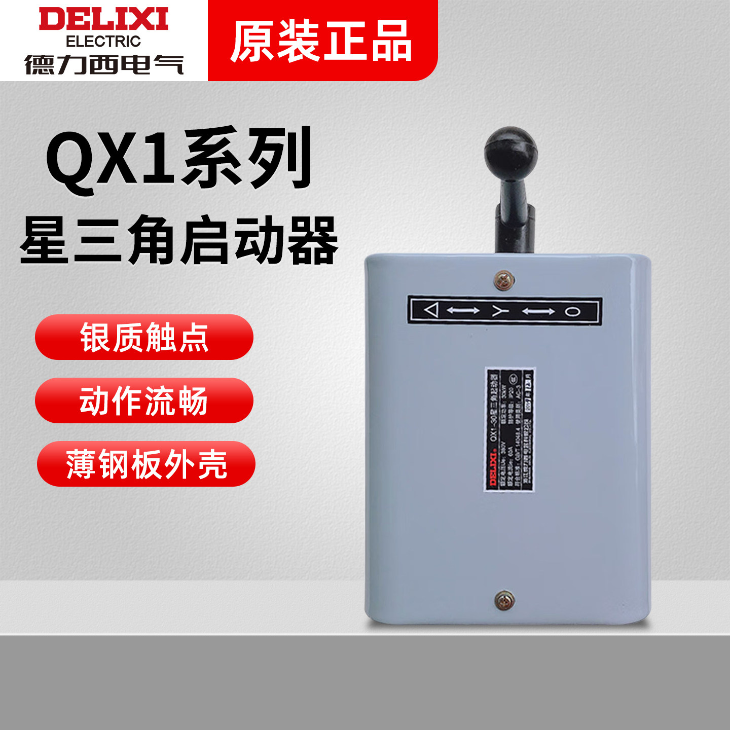 德力西星三角启动器QX1-30KW 60A电动机软启动器星三角控制器30kw