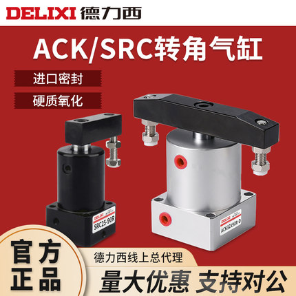 德力西气动小型旋转夹紧气缸ACK转角下压缸SRC25-32-40-50-90R/L