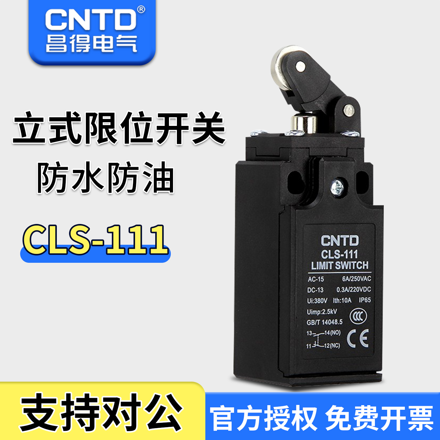 昌得CNTD限位行程开关CLS-111 塑料经济型 带滚轮按压式 TZ-9224