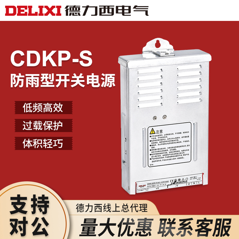 德力西防雨型开关电源