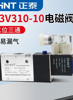 正泰电磁阀3V310-10/08 二位三通换向阀24V 气动电磁控制阀AC220V