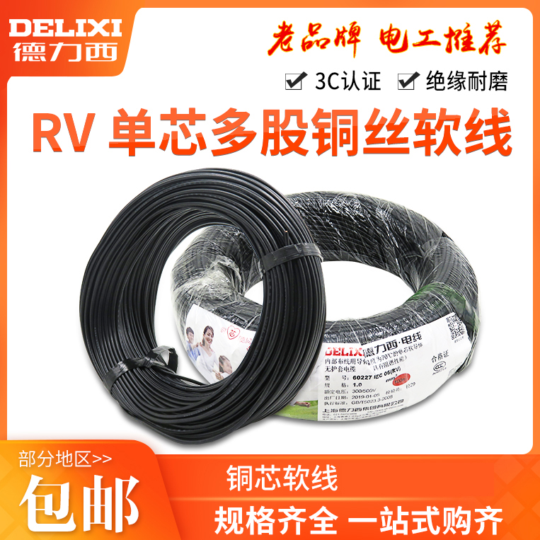 德力西铜芯单芯软线2.5电线