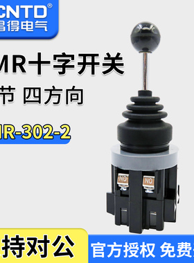 昌得CNTD主令开关十字开关CMR-302-2 二节四向自复位