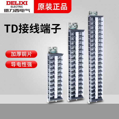 德力西导轨组合接线排端子排TD-1510 1520 2010 3020 6010 1001