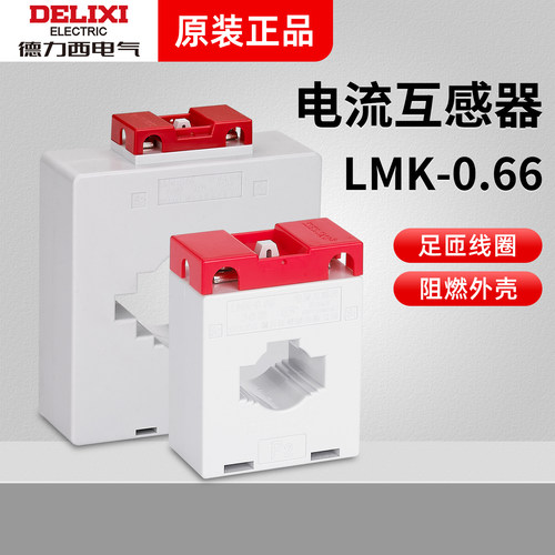 德力西.5级电流互感器LMK(BH)