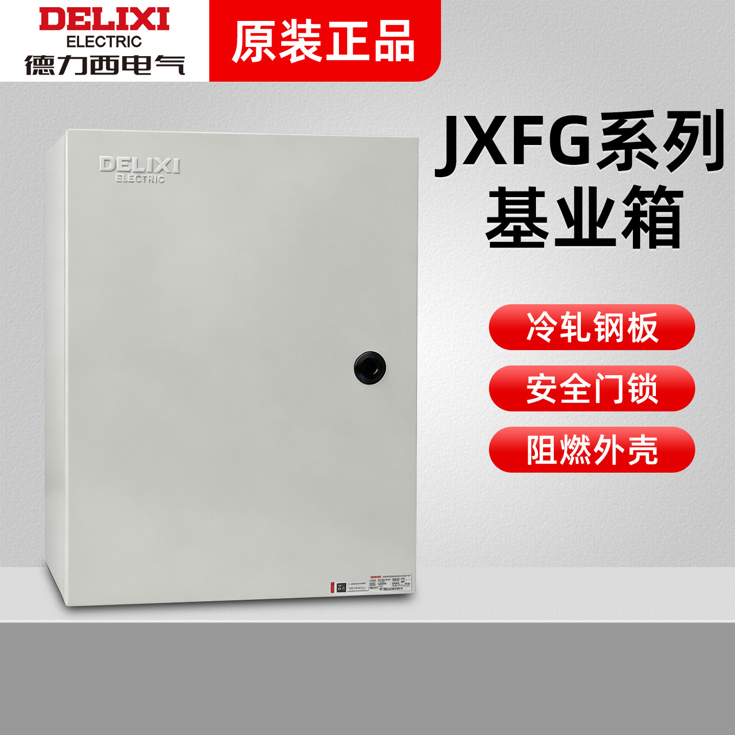 德力西电气JXFG基业箱工程设备家用户外动力柜电控箱强电弱电箱