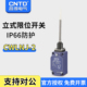 5166 昌得CNTD限位行程开关CWLNJ 2弹簧万向式