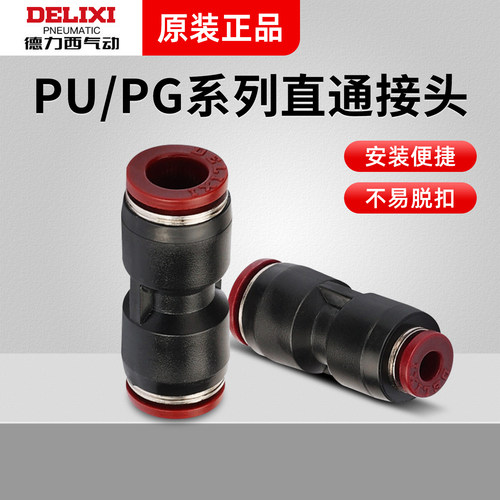 德力西气动直通变径接头PG