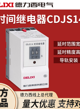 德力西CDJS14 1-999min 99分 99h 999h 999s 99s 时间继电器
