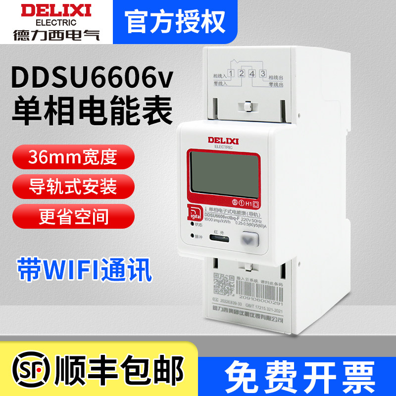 德力西单相导轨式电表220v电能表 出租房智能电子数显wifi轨道电