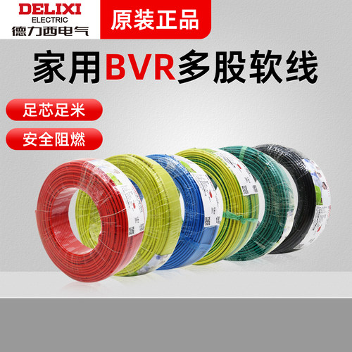 德力西电线电缆家装1.5/2.5/4/16平方全铜芯BVR100米RV BV软铜线