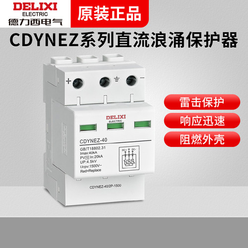 德力西CDYNEZ-40/2P直流浪涌保护器CDY6ZT-40ka 2P 275/60v/1500v