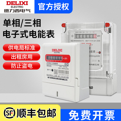 德力西电度表DDS606出租房
