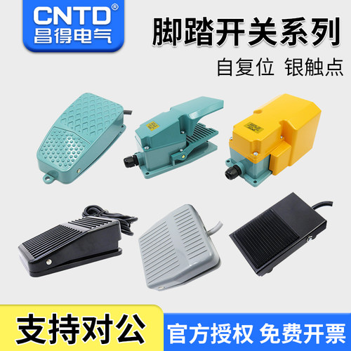 昌得脚踏开关自复位带线
