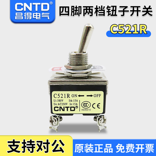 昌得钮子开关C521R两档开关