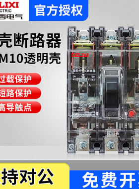 德力西 DZ10透明塑壳断路器CDM10-100T/3300 3P100A三项空气开关