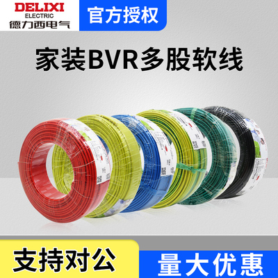德力西电线电缆家装1.5/2.5/4/16平方全铜芯BVR100米RV BV软铜线