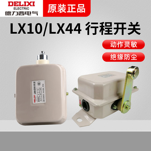 德力西行程开关LX10-11 12 22 31 32限位开关 LX44-20A断火限位器