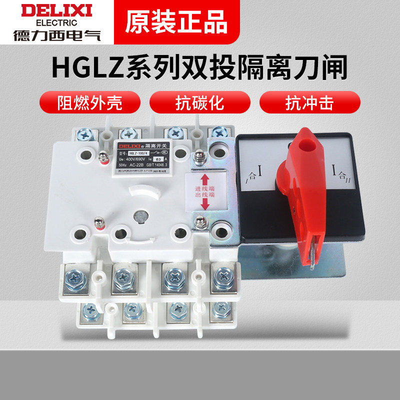 德力西电气HGLZ系列转换隔离开关 手动双电源转换 4p 4极双路转换