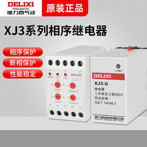 德力西380v保护继电器XJ3-G