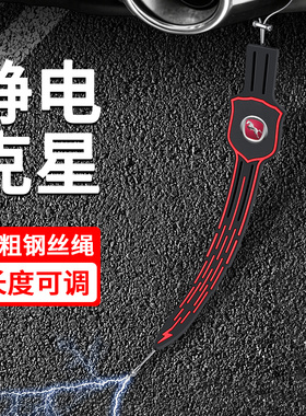 适用于汉腾X5/X7/X8/V7/RED 01幸福e+汽车排气管防静电消除拖地带
