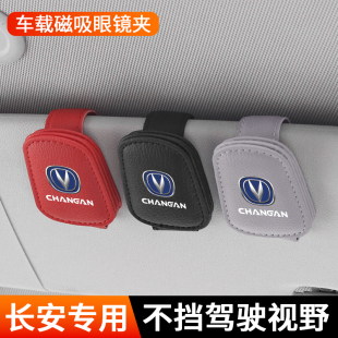 适用长安cs75plus cs55糯玉米逸动uinv车载眼镜夹墨镜磁吸收纳盒