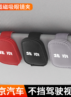 适用北京汽车EU5/EU7/EX5/X7/X3绅宝D50车载眼镜夹墨镜磁吸收纳盒