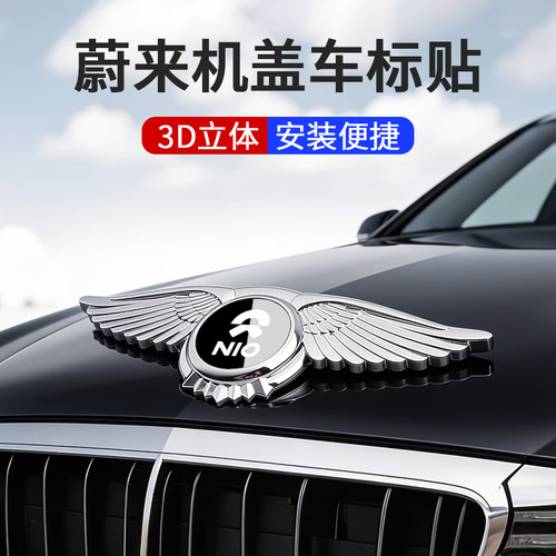 适用蔚来es6/et5t/et5/ec6/es8/et9车头翅膀立标贴引擎机盖车标贴