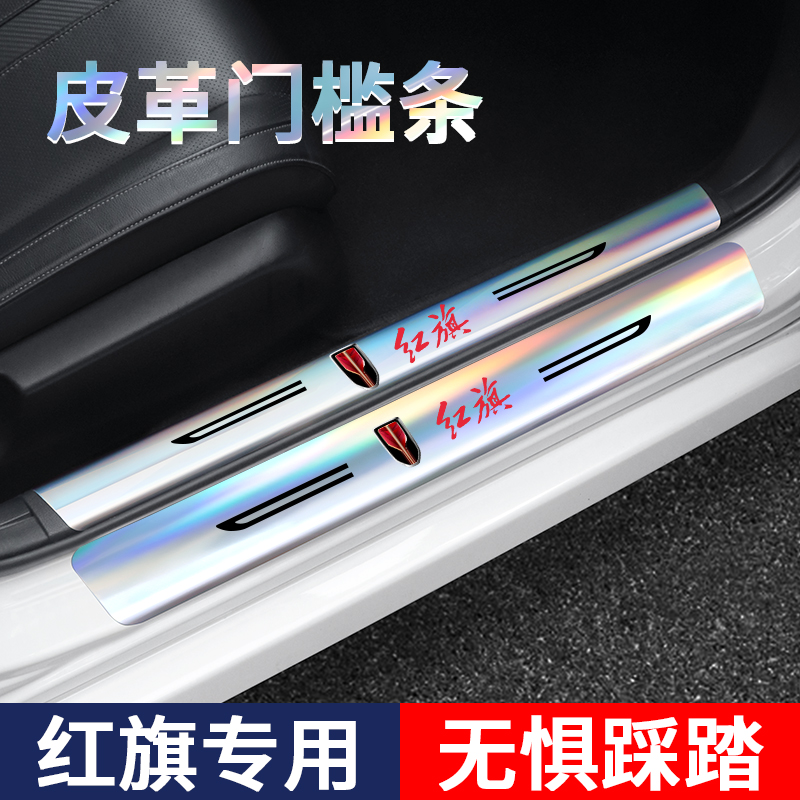 红旗镭射门槛保护条改装