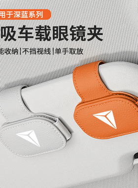 适用深蓝s05/s07/sl03/s7/l07/g318/s09磁吸车载眼镜夹遮阳板收纳