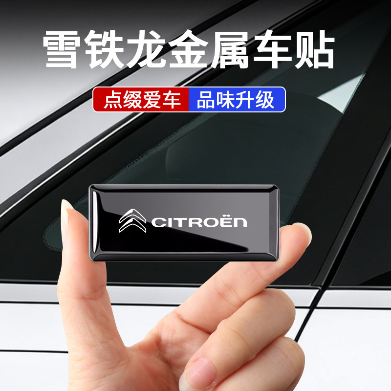 适用于雪铁龙c3xr/c5凡尔赛c5x/c4l世嘉汽车金属车标贴内外装饰贴