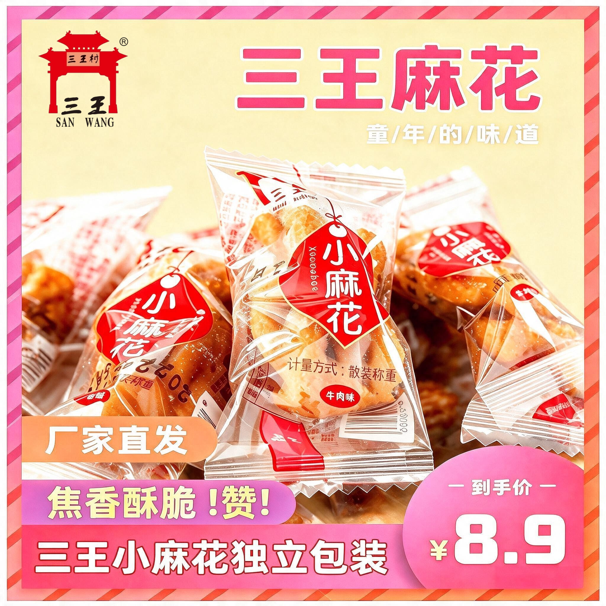 三王小麻花休闲零食独立包装商用办公室教室牛肉味散装开封特产