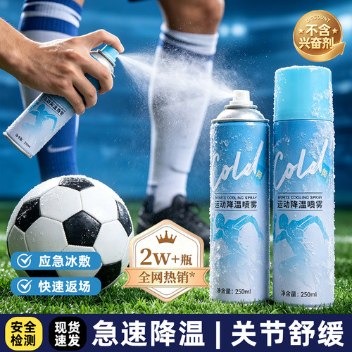运动舒缓喷雾扭伤冰肌冷冻喷雾剂