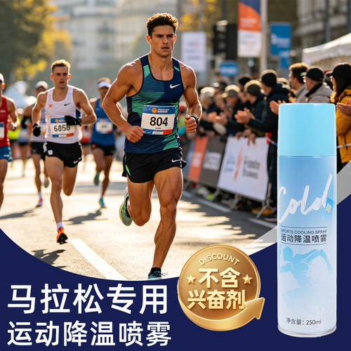 运动降温喷雾马拉松跑步专用