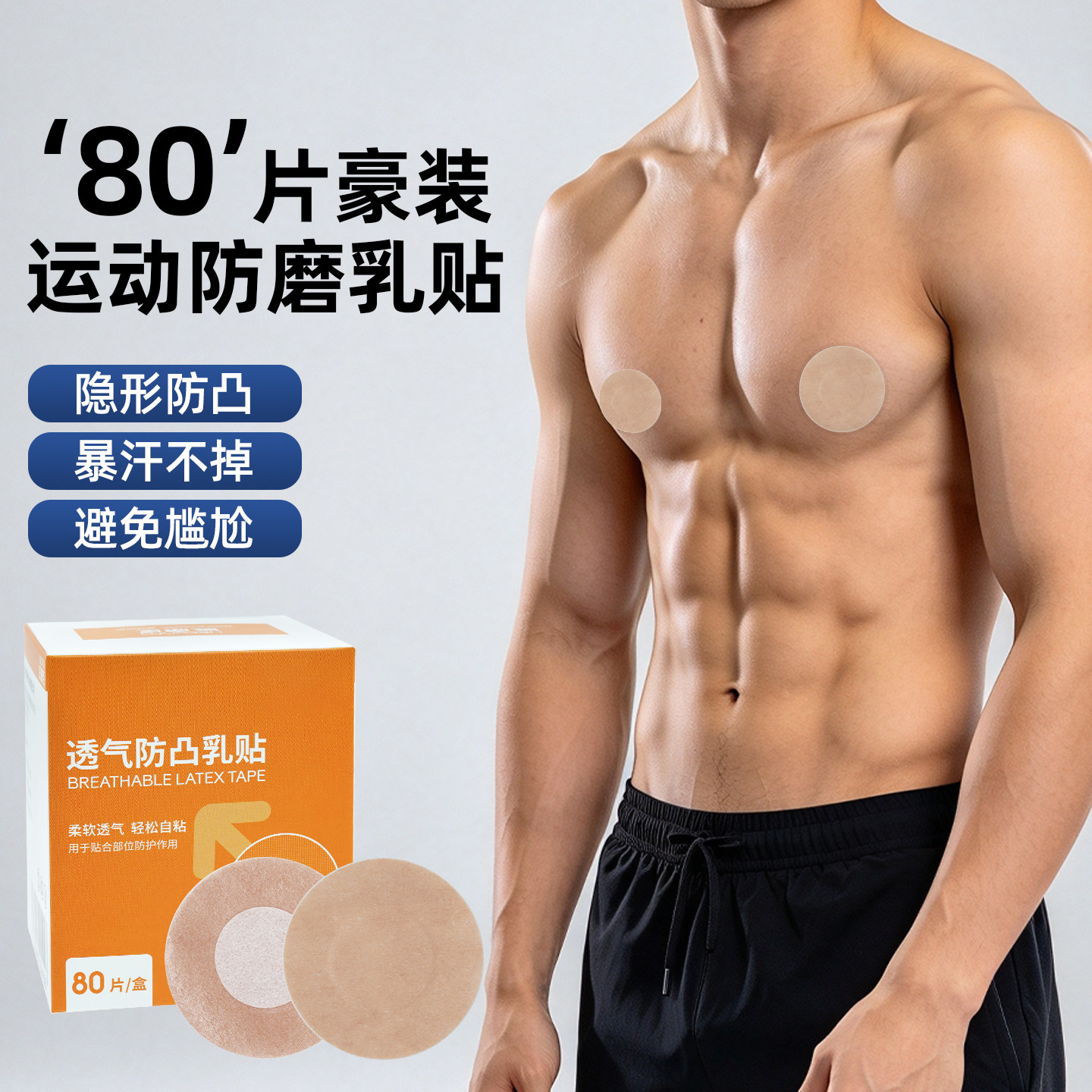 运动透气防凸乳贴马拉松跑步隐形防磨擦胸贴男女士运动专用乳头贴