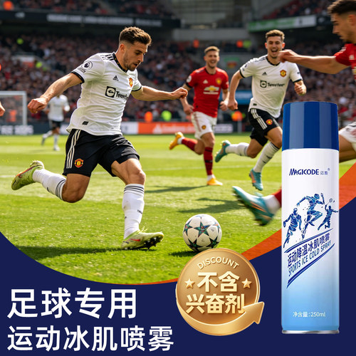 运动降温冰肌喷雾足球专用