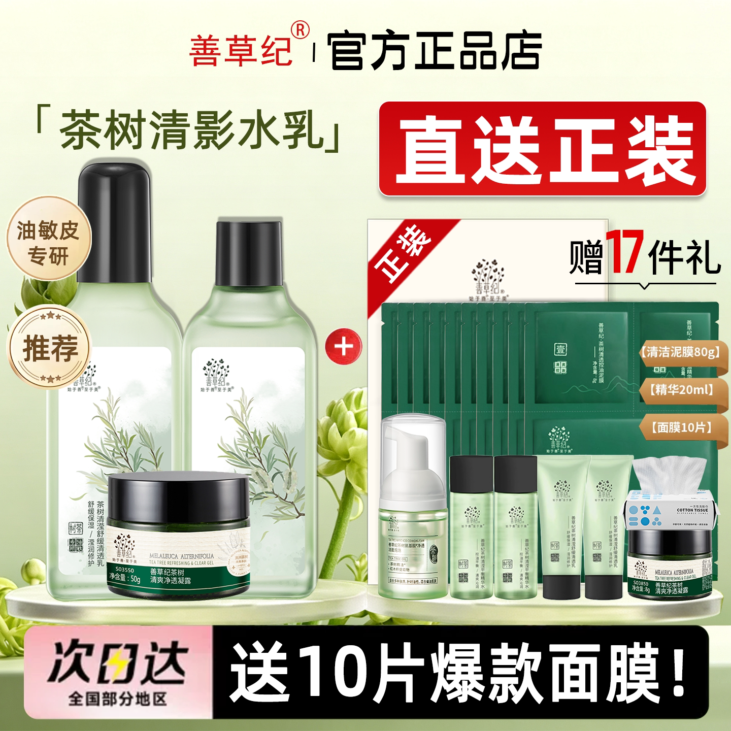 善草纪茶树控油水乳二代清影版茶树修护夏套装官方旗舰店官网正品