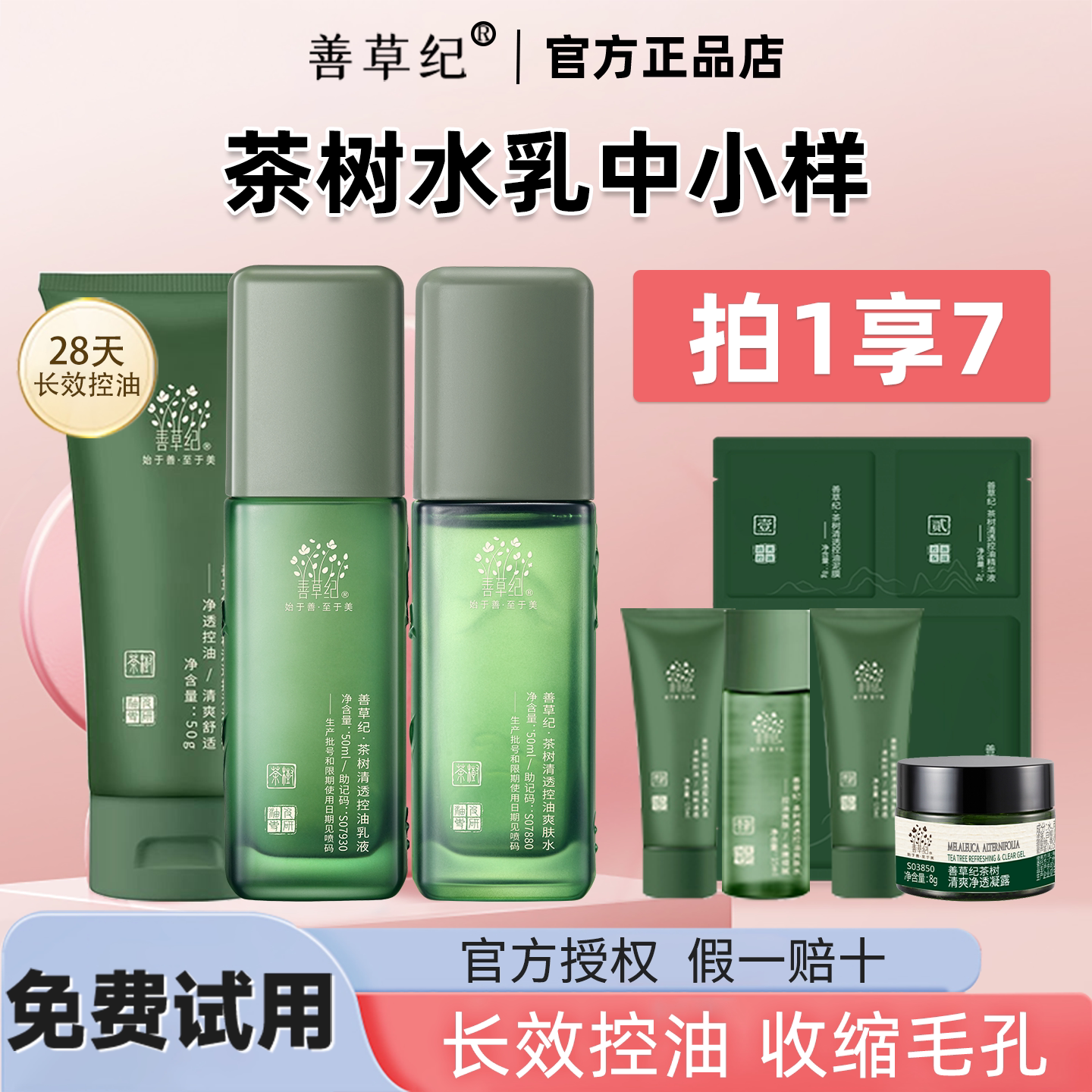 善草纪三代茶树清影水乳套装小样中控油修护官方旗舰店官网正品