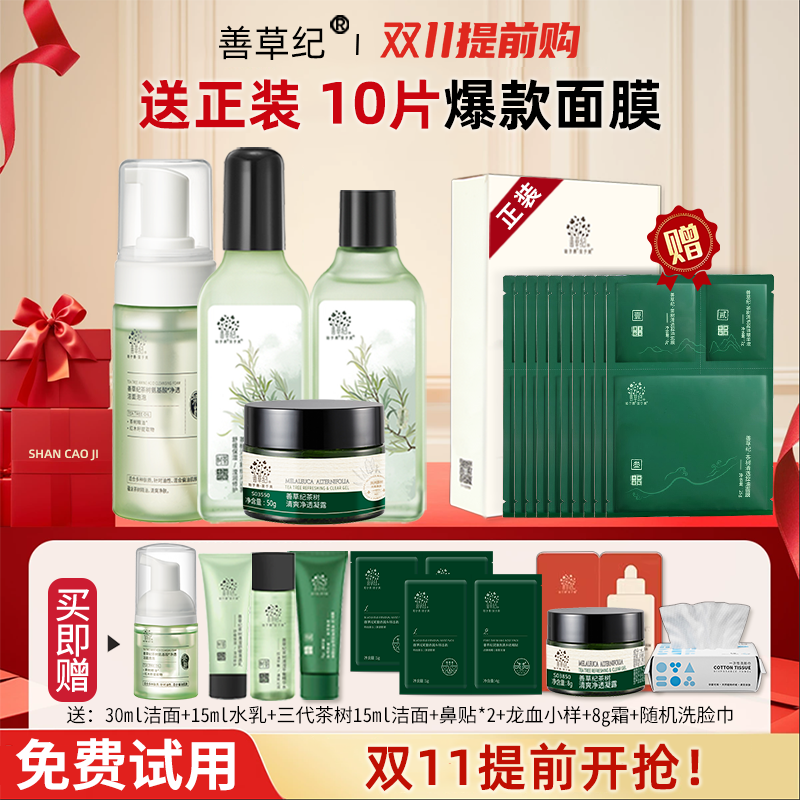 善草纪控油水乳二代清影版茶树修护秋冬套装官方旗舰店官网正品