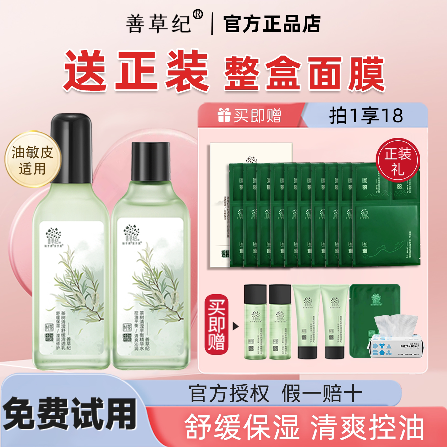 善草纪控油水乳二代清影版茶树修护秋冬套装官方旗舰店官网正品