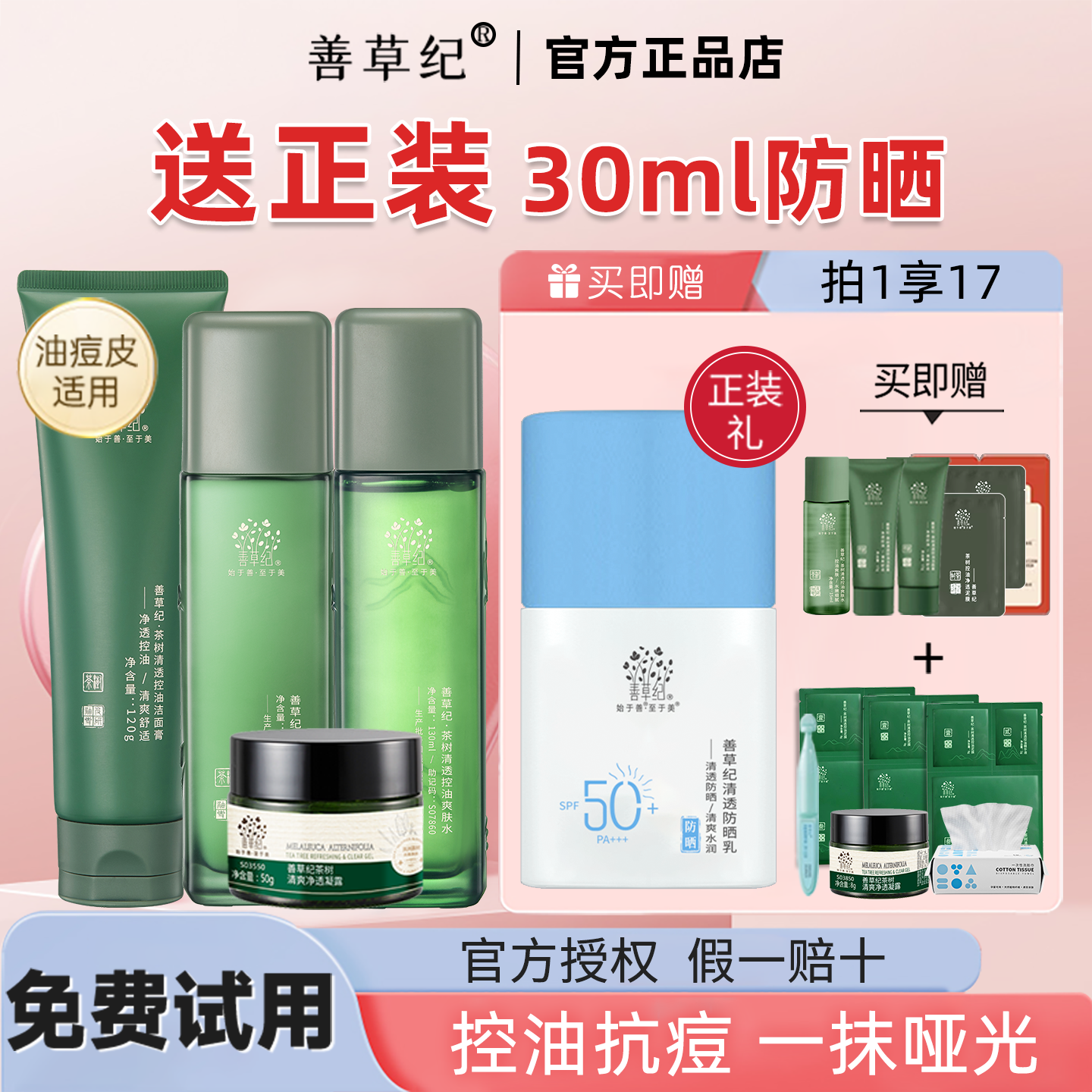 善草纪三代茶树控油水乳套装控油皮修护油痘肌官方旗舰店官网正品