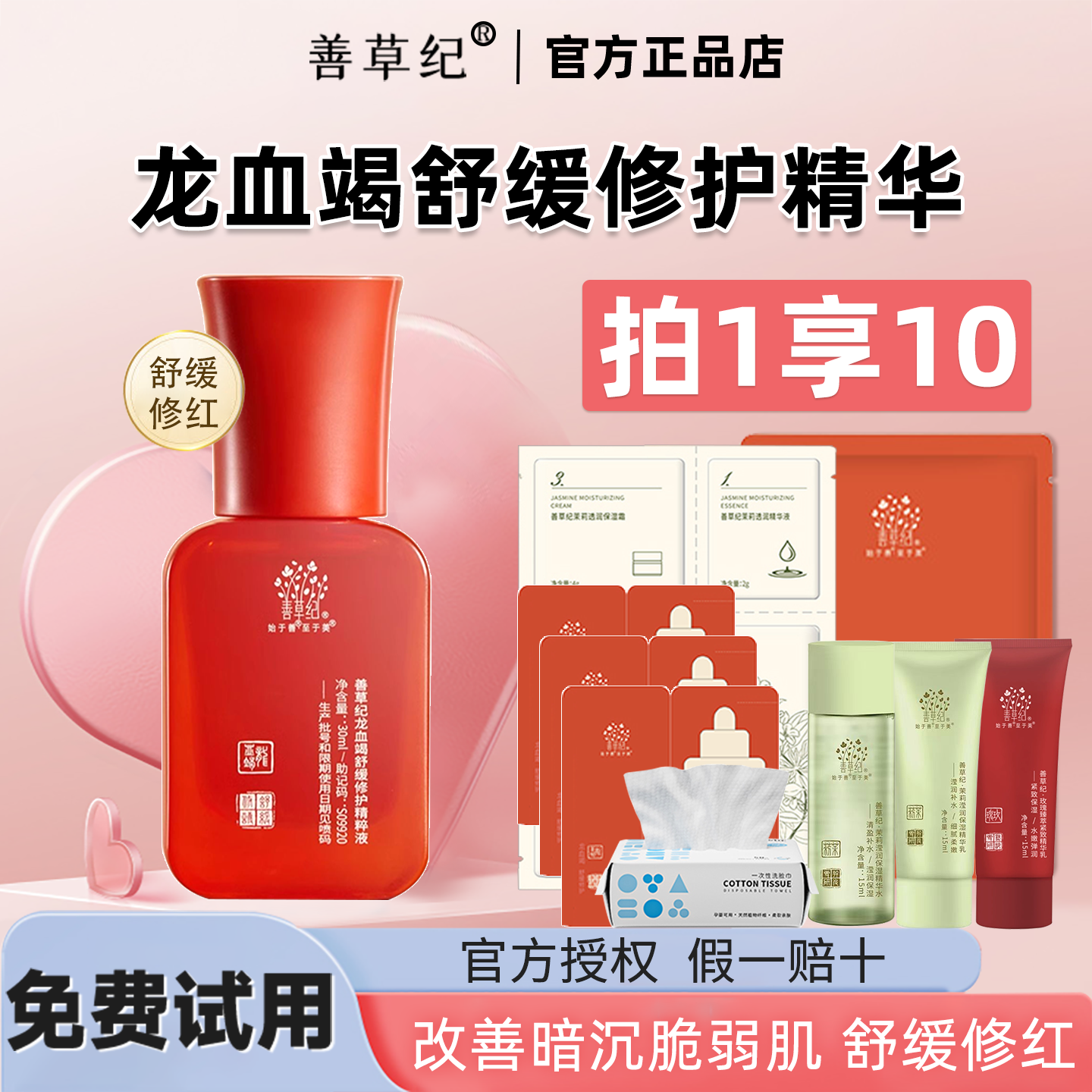 善草纪龙血精华粹液酵母紧致舒缓多效修护面部官方旗舰店官网正品