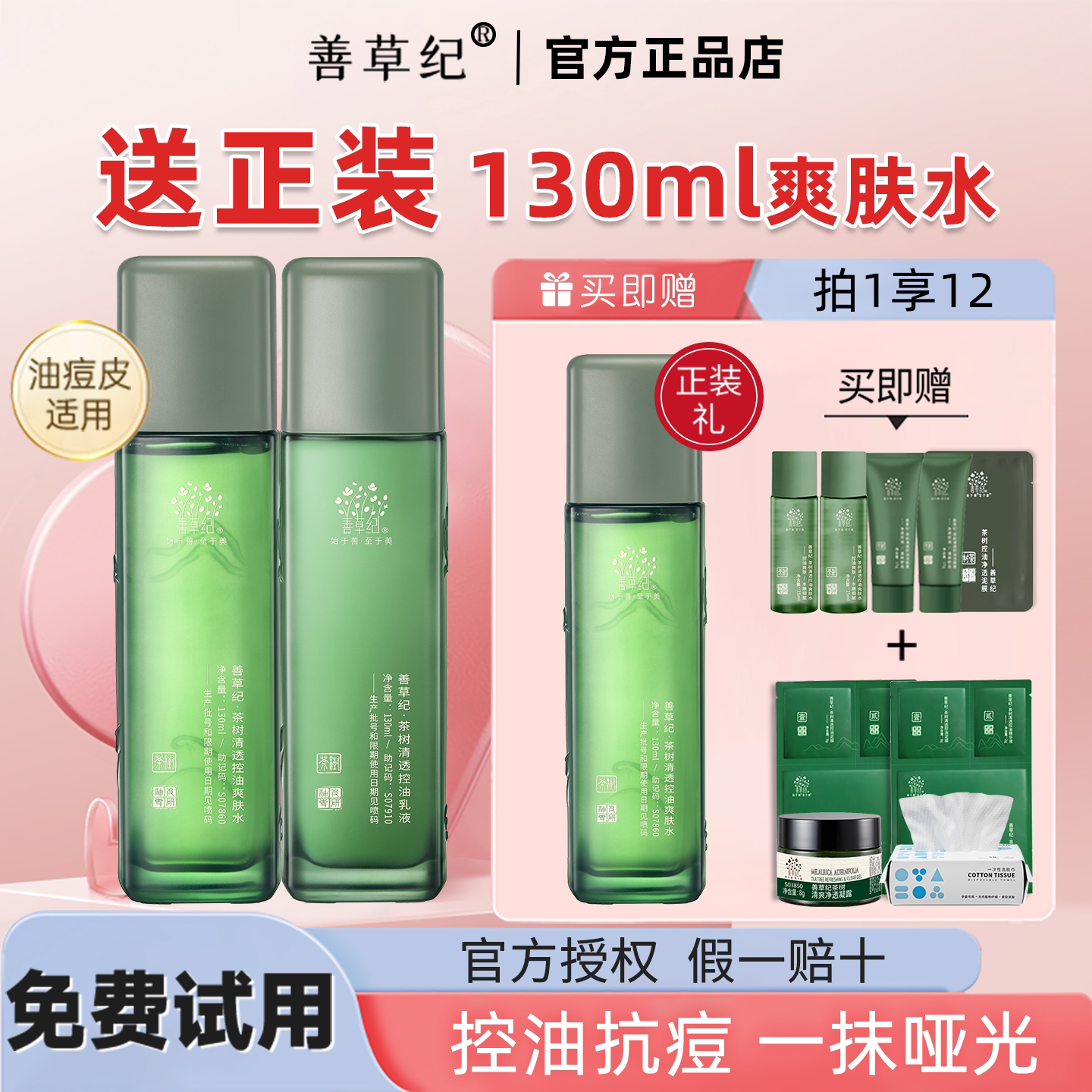 善草纪三代茶树控油水乳套装控油皮修护油痘肌官方旗舰店官网正品